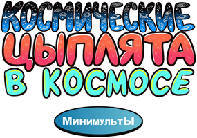 Космические цыплята в космосе. Минимульты (Сериал, 2018)