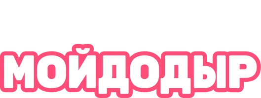 Мойдодыр
