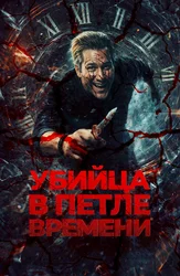 Qotil vaqt halqasida