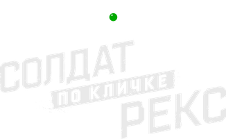 Reks laqabli askar (seriallar 2026) - o‘zbek tilida tarjima