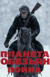 Планета обезьян: Война