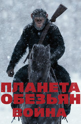 Планета обезьян: Война