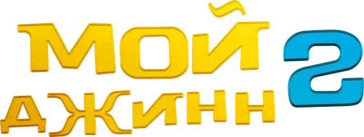 Жыным сол 2