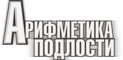 Фильм Арифметика подлости смотреть онлайн