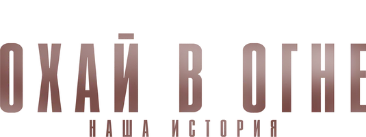 Охай в огне: Наша история (2020)