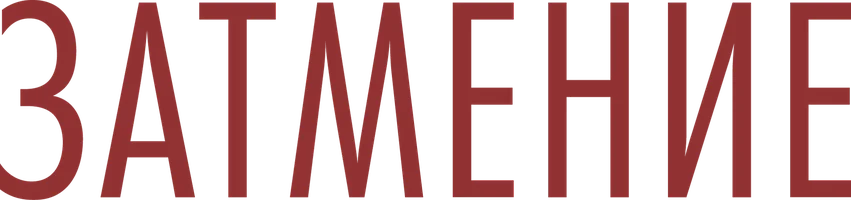 Затмение (2015) (Сериал, 2016)