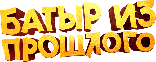 Батыр из прошлого (Фильм, 2023)