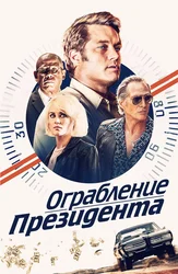 Ограбление президента