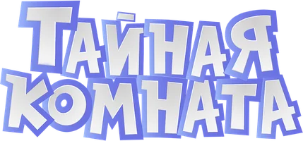 Тайная комната 1 сезон 12 серия