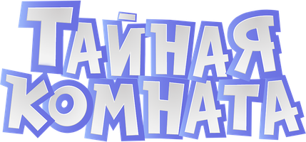 Тайная комната