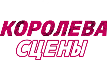 Королева сцены