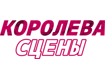 Королева сцены (Фильм, 2016)