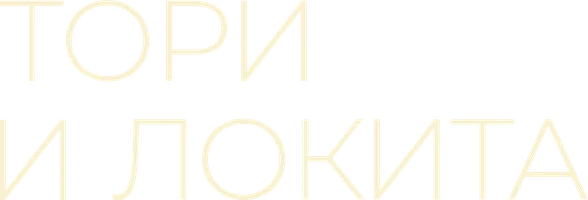 Тори и Локита (фильм 2022)