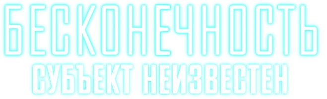 Фильм Бесконечность: Субъект неизвестен