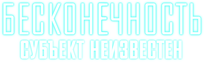 Бесконечность: Субъект неизвестен (Фильм, 2021)