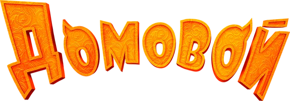Домовой (фильм 2019)