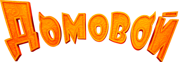 Домовой (Фильм, 2019)