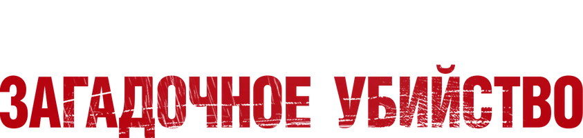 Фильм Загадочное убийство смотреть онлайн