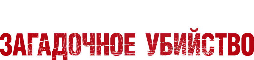 Фильм Загадочное убийство