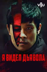 Я видел Дьявола
