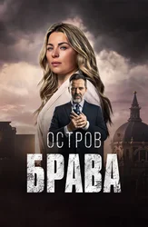 Остров Брава