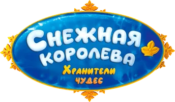 Снежная Королева: Хранители Чудес