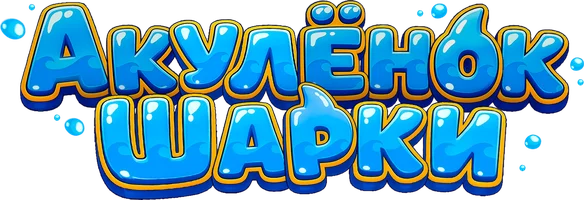 Мультфильм Акулёнок Шарки смотреть онлайн