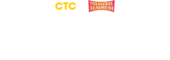 Видео Космические номера. Уральские пельмени смотреть онлайн