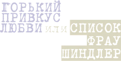 Горький привкус любви, или Список фрау Шиндлер