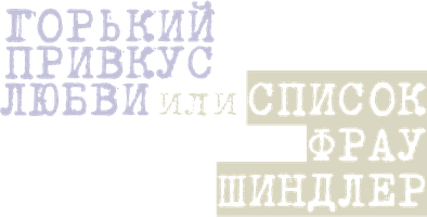 Achchiq muhabbat ta'mi yoki Frau Shindlerning ro'yxati (kinolar 2021) - o‘zbek tilida tarjima