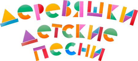 Yog'ochdan yasalgan narsalar. Bolalar qo'shiqlari (multfilmlar 2023) - o‘zbek tilida tarjima