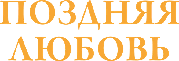 Поздняя любовь