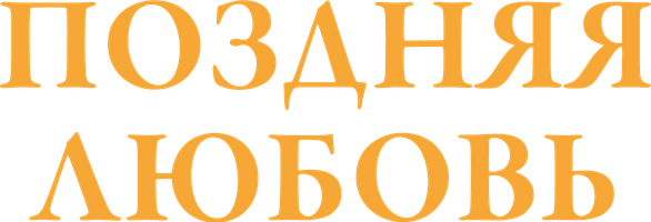 Поздняя любовь