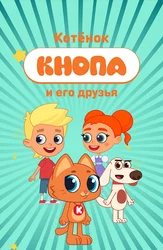 Котёнок Кнопа