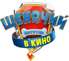 Щенячий патруль в кино