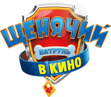 Щенячий патруль в кино (Фильм, 2021)