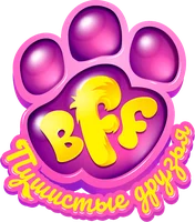BFF. Пушистые друзья (мультфильм 2019)
