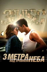 Три метра над уровнем неба