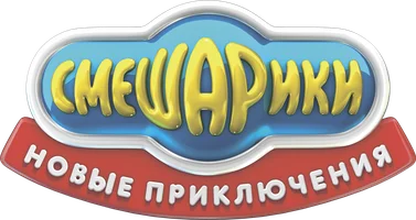 Смешарики. Новые приключения (мультфильм 2012)