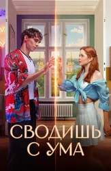 Сводишь с ума