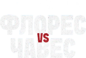 Мануэль Флорес vs. Хорхе Чавес (спорт 2025)