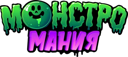 Монстромания (мультфильм 2022)