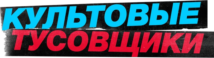 Культовые тусовщики