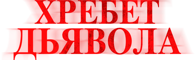 Фильм Хребет дьявола смотреть онлайн