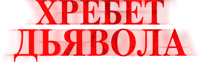 Фильм Хребет дьявола