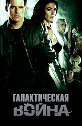 Галактическая война