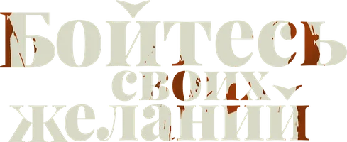 Фильм Бойтесь своих желаний смотреть онлайн