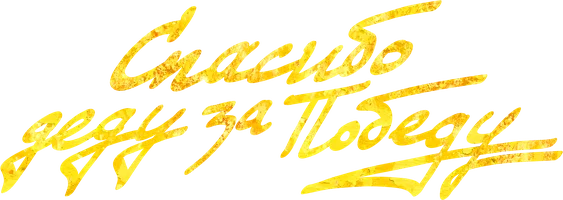 Спасибо деду за победу (фильм 2019)