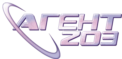 Агент 203 (мультфильм 2023)