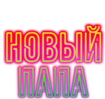 Новый Папа (2020)